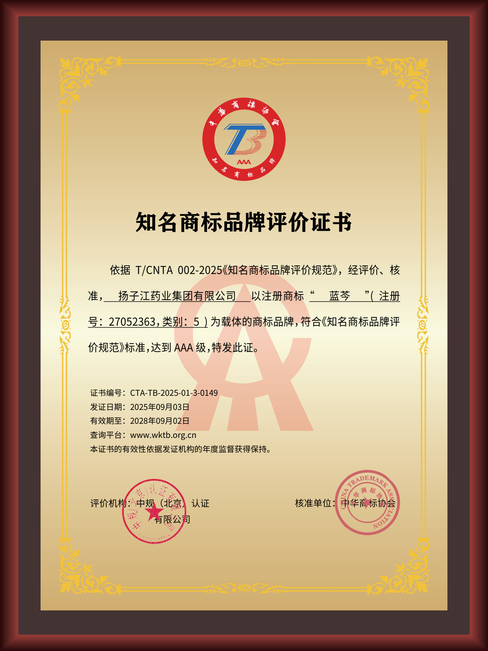 尊龙药业集团“蓝芩”品牌通过AAA知名商标品牌评价，品牌建设获权威认可